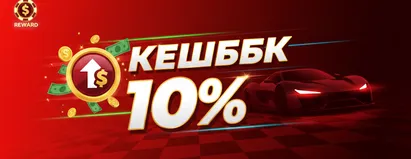 Кэшбэк 10%