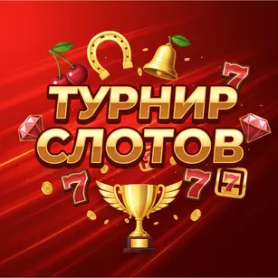 Турнир Слотов