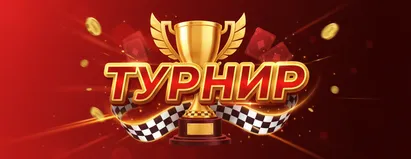 Турнир